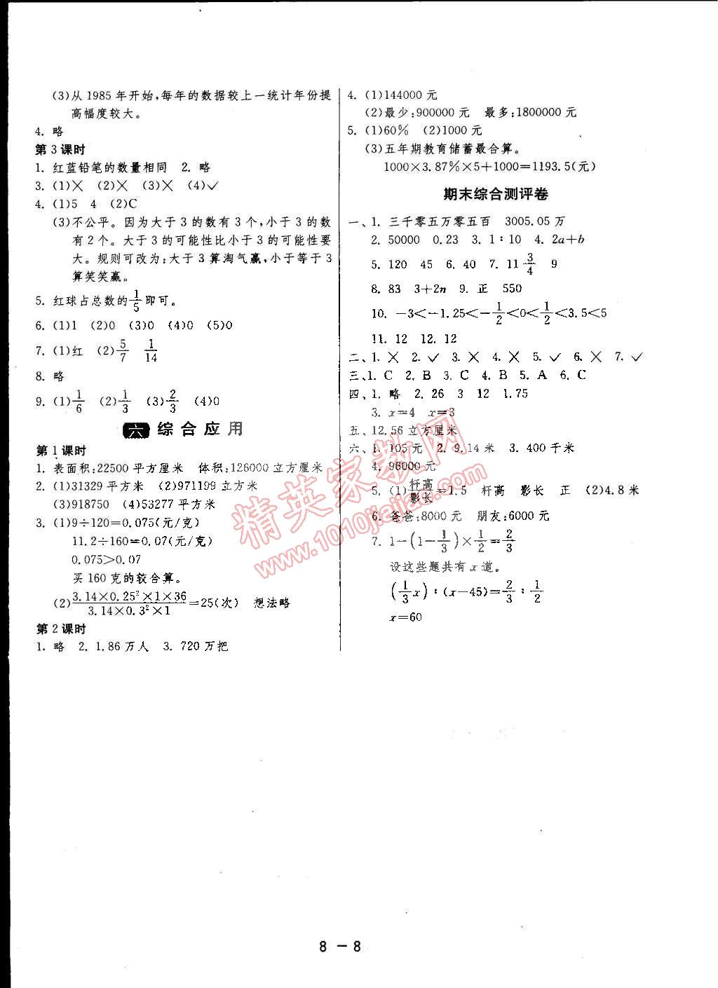 2015年1课3练单元达标测试六年级数学下册冀教版 第8页