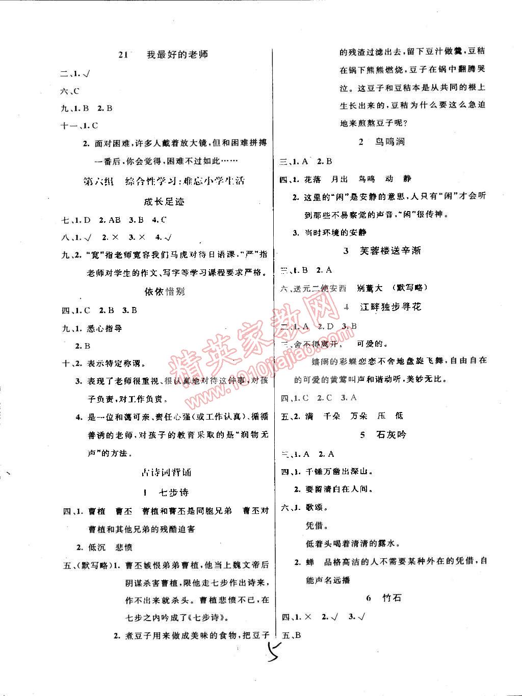 2015年領(lǐng)航新課標(biāo)語(yǔ)文練習(xí)冊(cè)六年級(jí)下冊(cè)人教版 第5頁(yè)