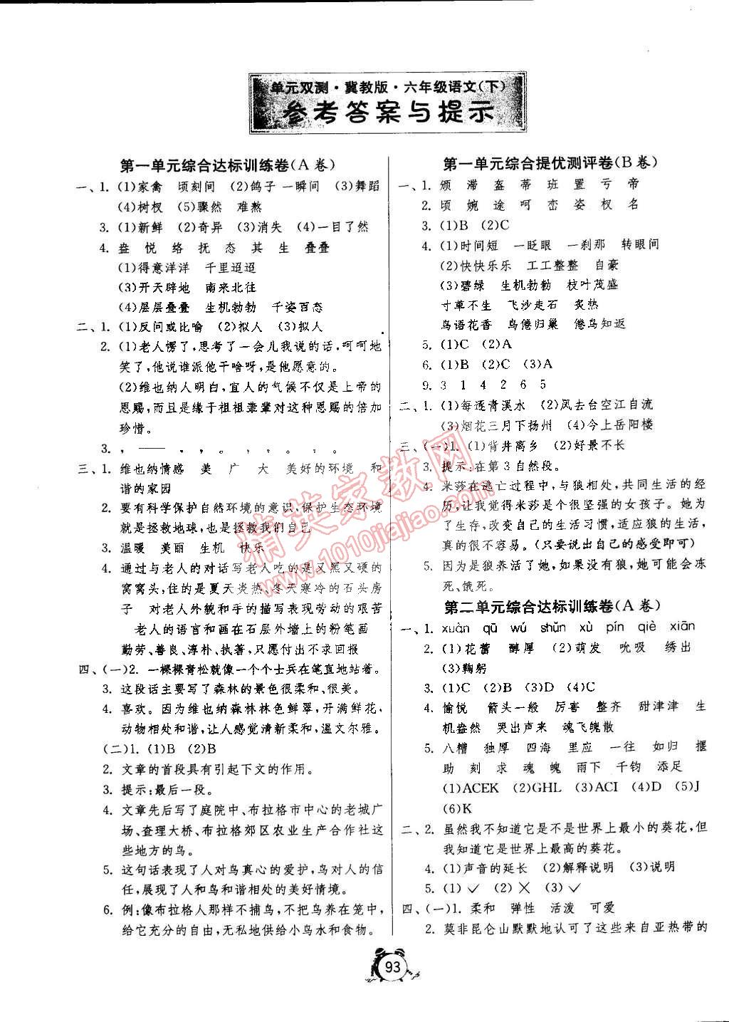 2015年单元双测同步达标活页试卷六年级语文下册冀教版 第1页