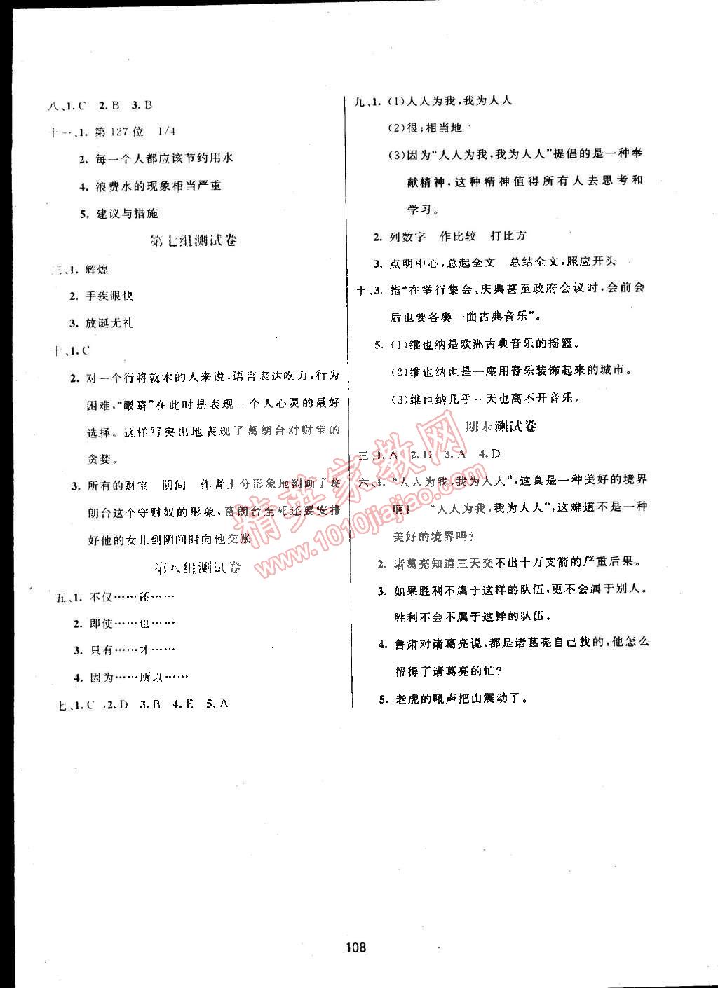 2015年領(lǐng)航新課標(biāo)語(yǔ)文練習(xí)冊(cè)五年級(jí)下冊(cè)人教版 第8頁(yè)