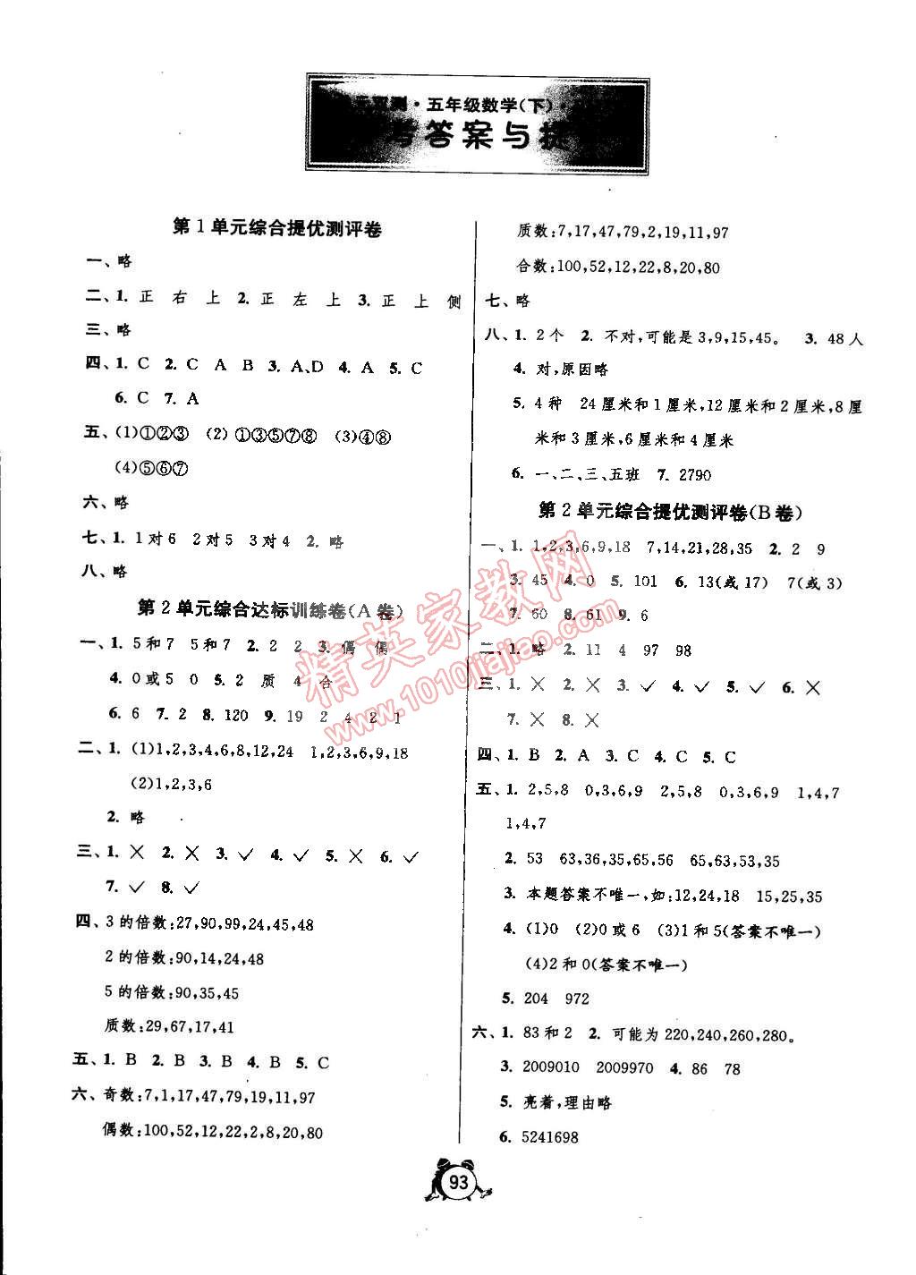 2015年单元双测同步达标活页试卷五年级数学下册人教版 第1页