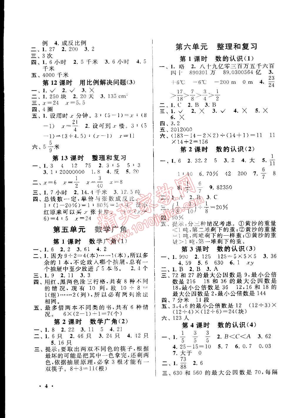 2015年啟東黃岡作業(yè)本六年級(jí)數(shù)學(xué)下冊(cè)人教版 第4頁(yè)