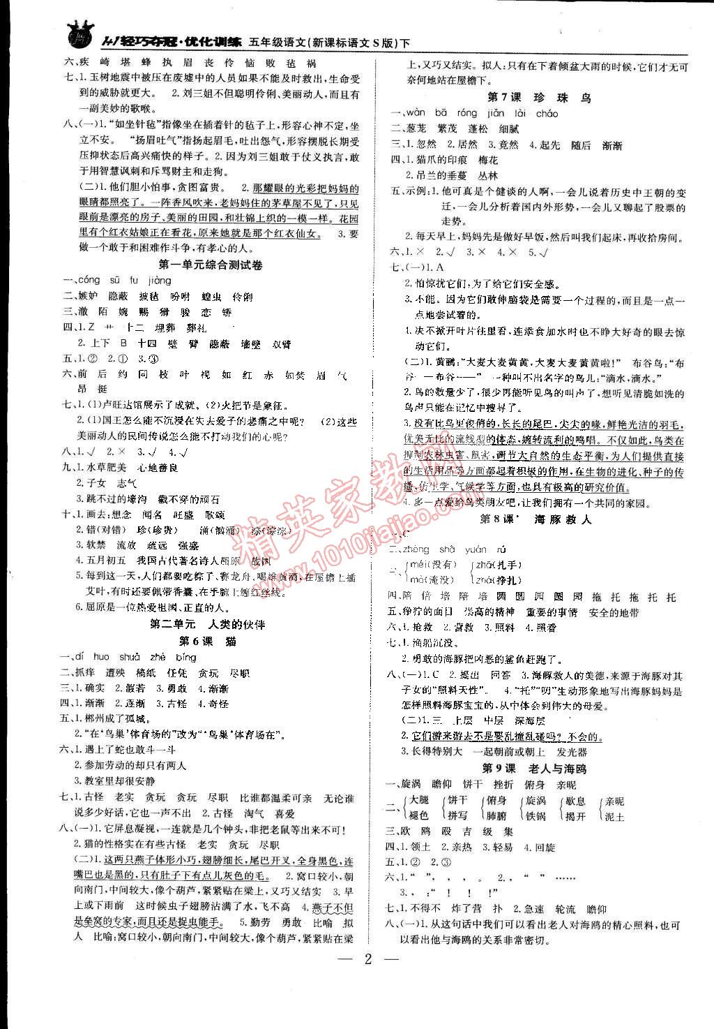 2015年1加1轻巧夺冠优化训练五年级语文下册语文S版银版 第2页