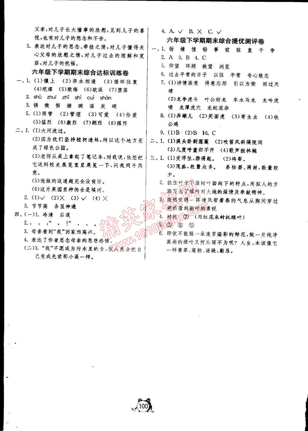 2015年單元雙測(cè)同步達(dá)標(biāo)活頁試卷六年級(jí)語文下冊(cè)冀教版 第8頁