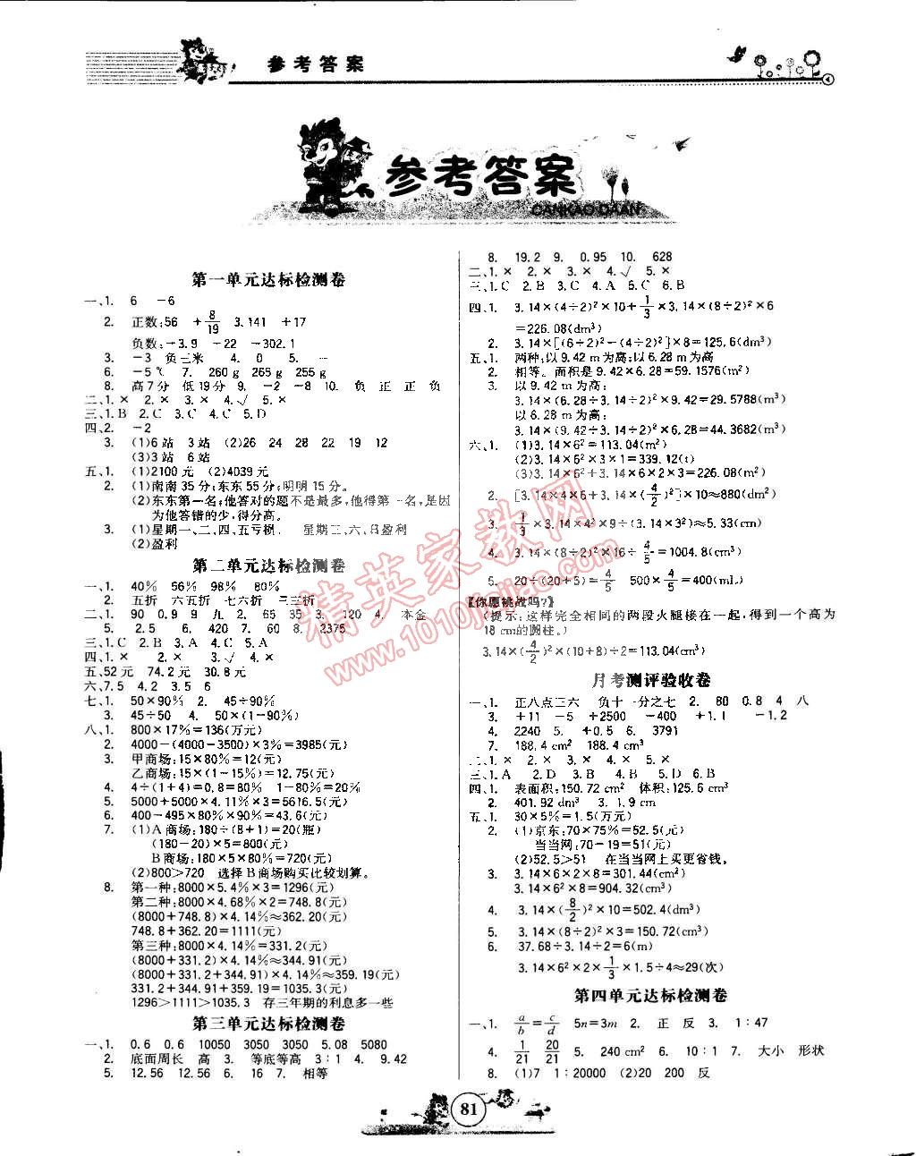 2015年小博士一卷通六年級數學下冊 第1頁