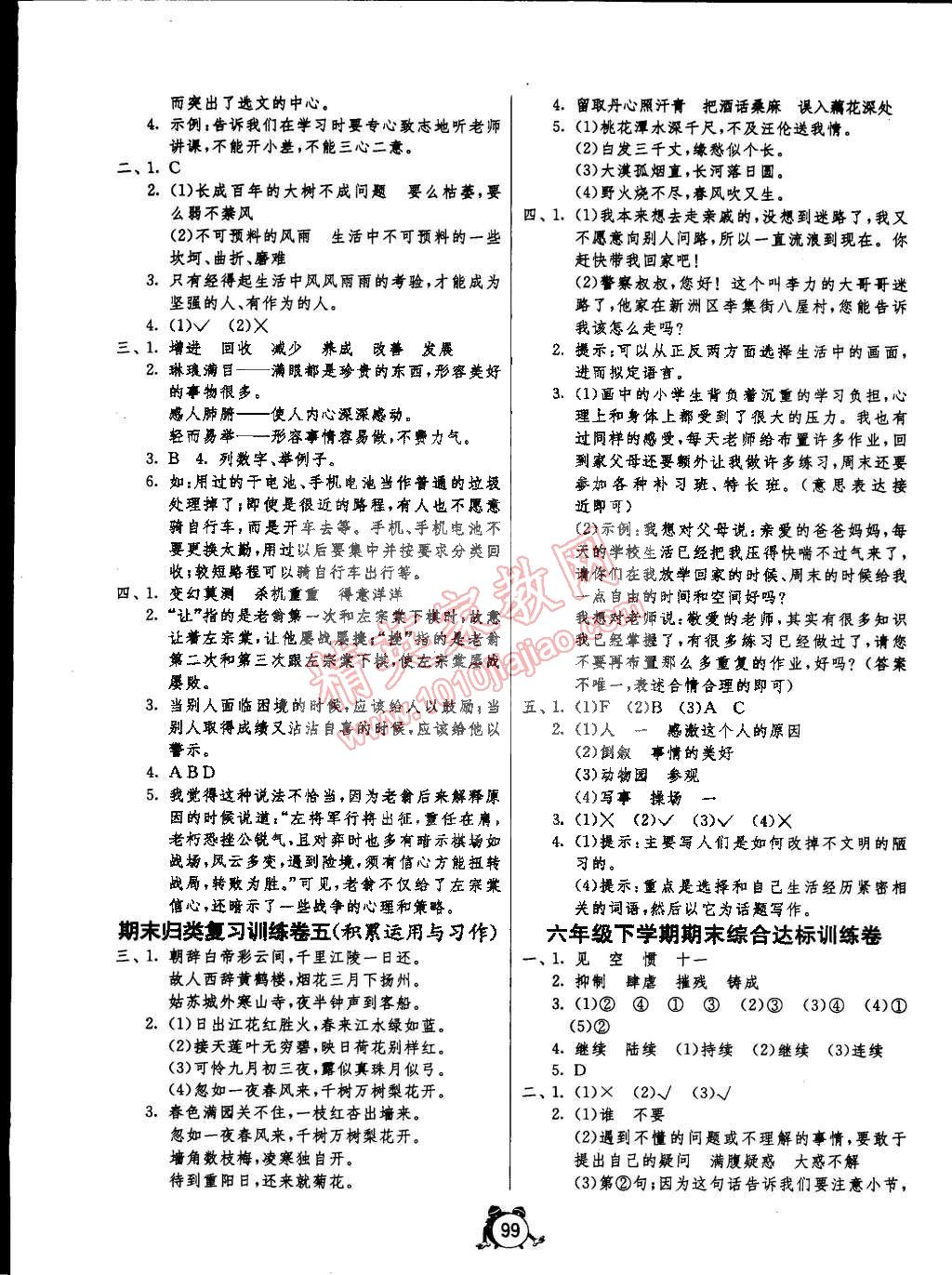 2015年单元双测同步达标活页试卷六年级语文下册人教版 第7页