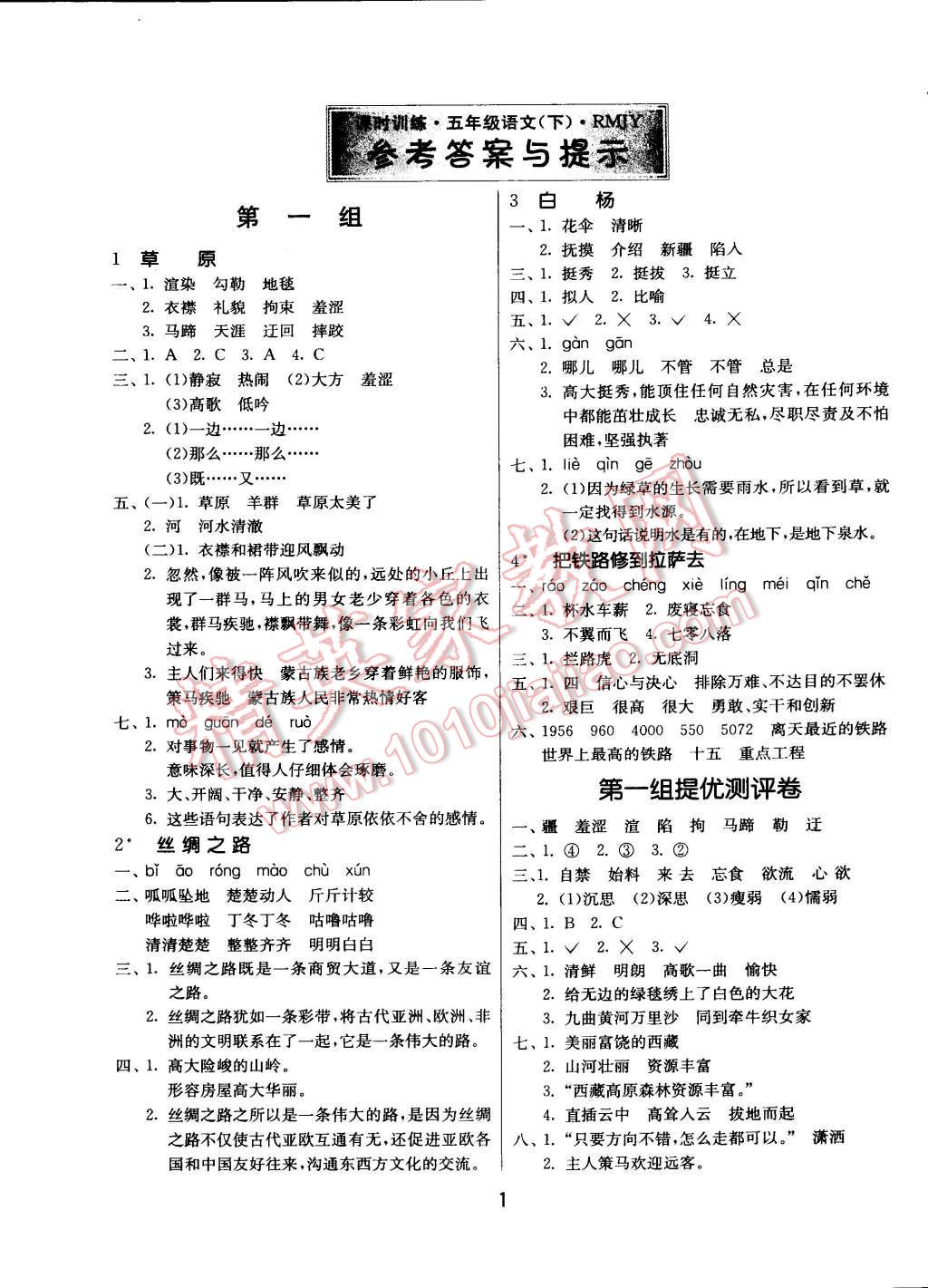 2015年課時訓練五年級語文下冊人教版 第1頁