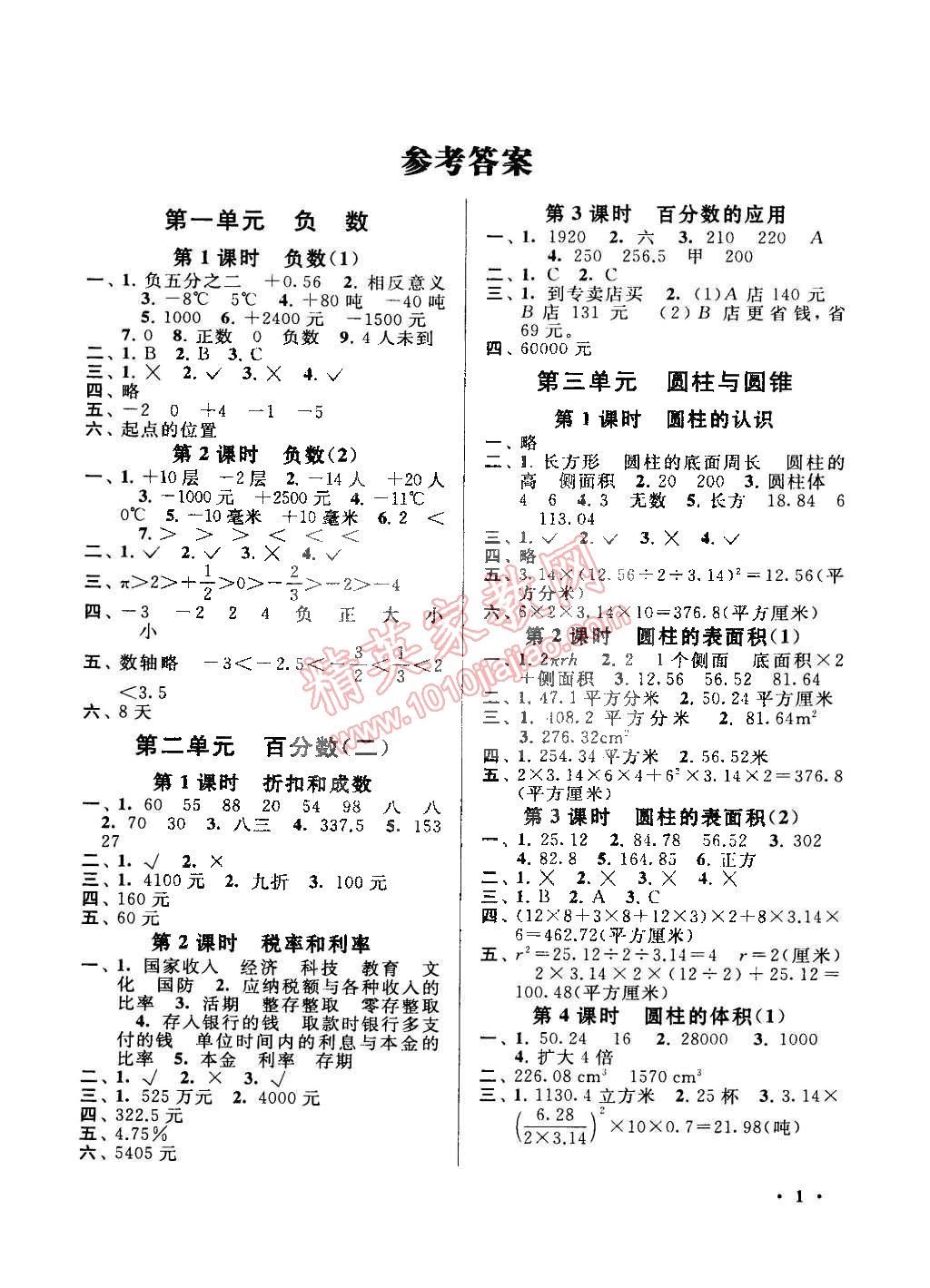 2015年啟東黃岡作業(yè)本六年級數(shù)學(xué)下冊人教版 第1頁