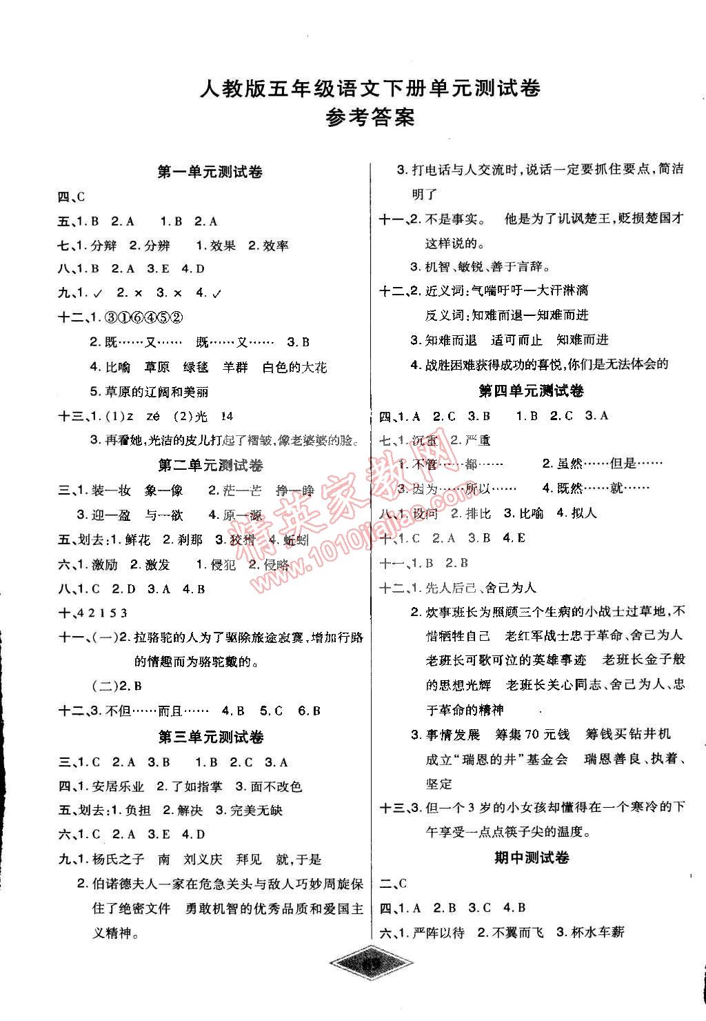 2015年黃岡新思維培優(yōu)單元加期末卷五年級(jí)語(yǔ)文下冊(cè)人教版 第1頁(yè)