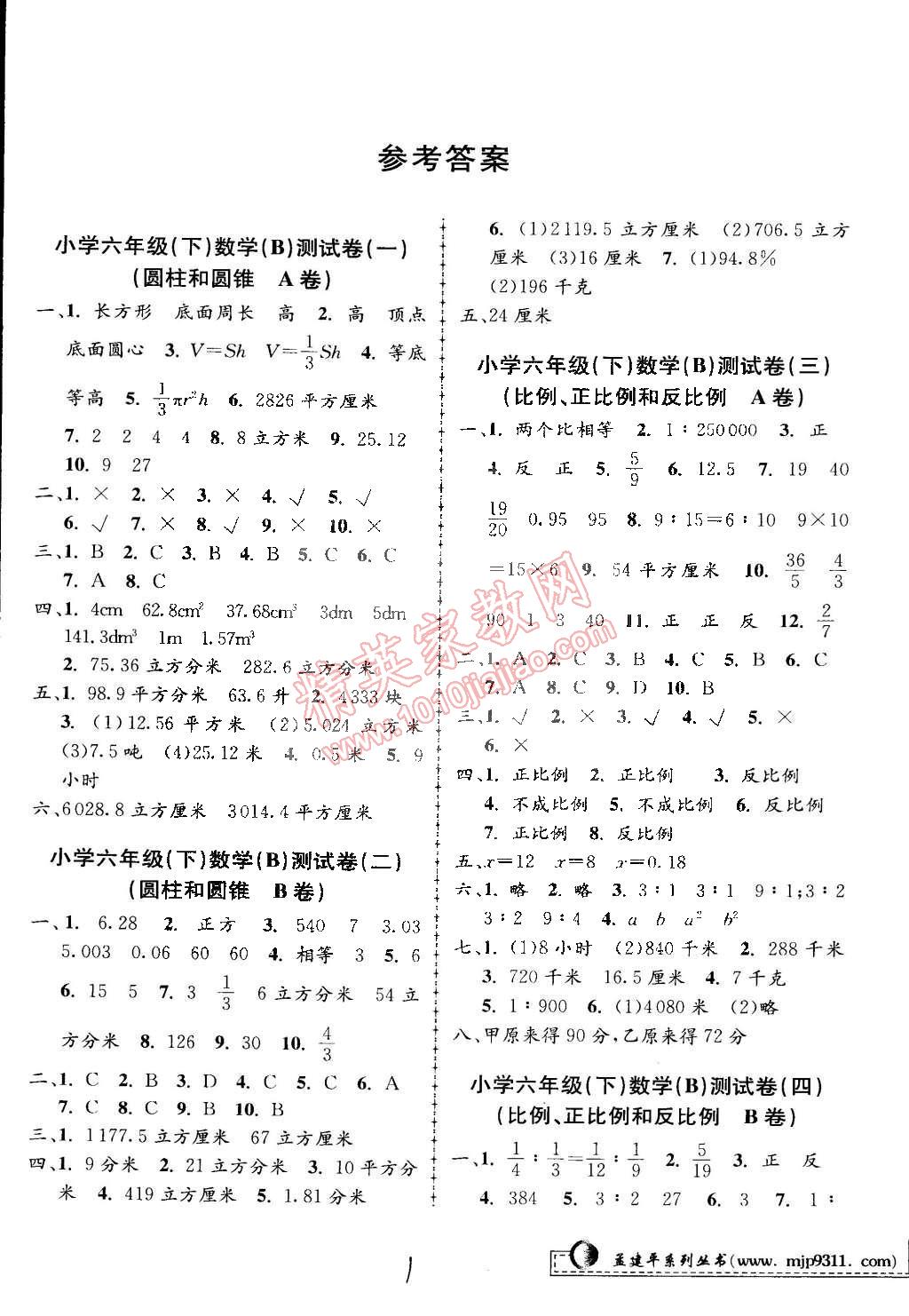 2015年孟建平小學(xué)單元測試六年級數(shù)學(xué)下冊北師大版 第1頁