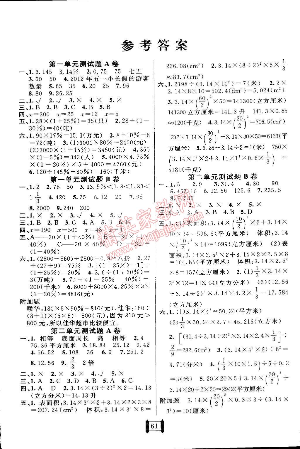 2015年海淀单元测试AB卷六年级数学下册青岛版 第1页