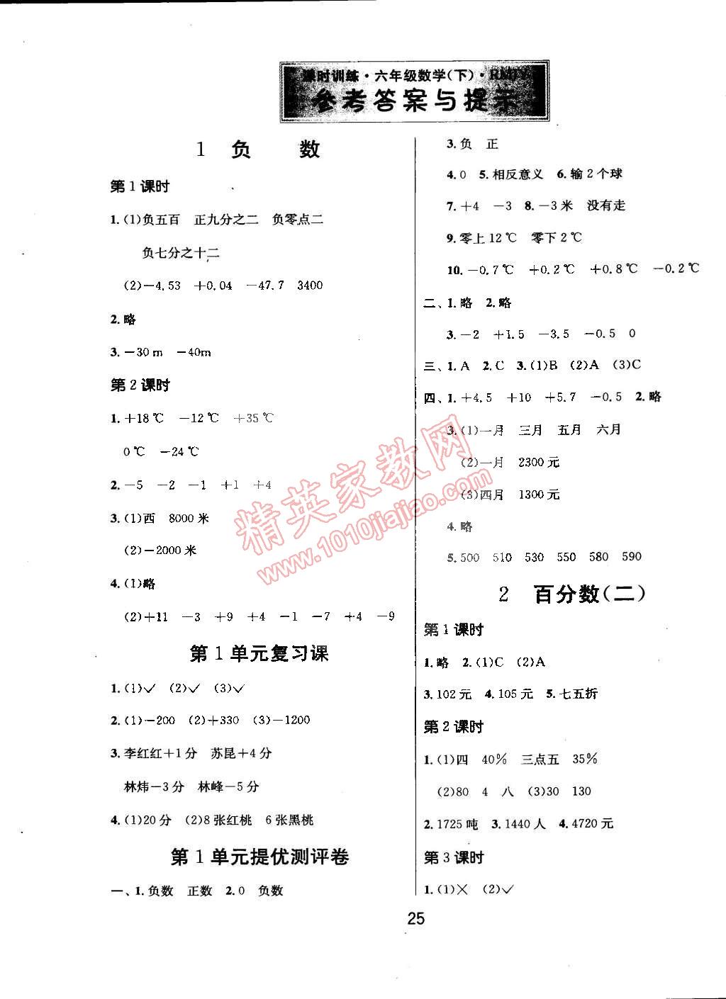 2015年課時訓練六年級數(shù)學下冊人教版 第1頁