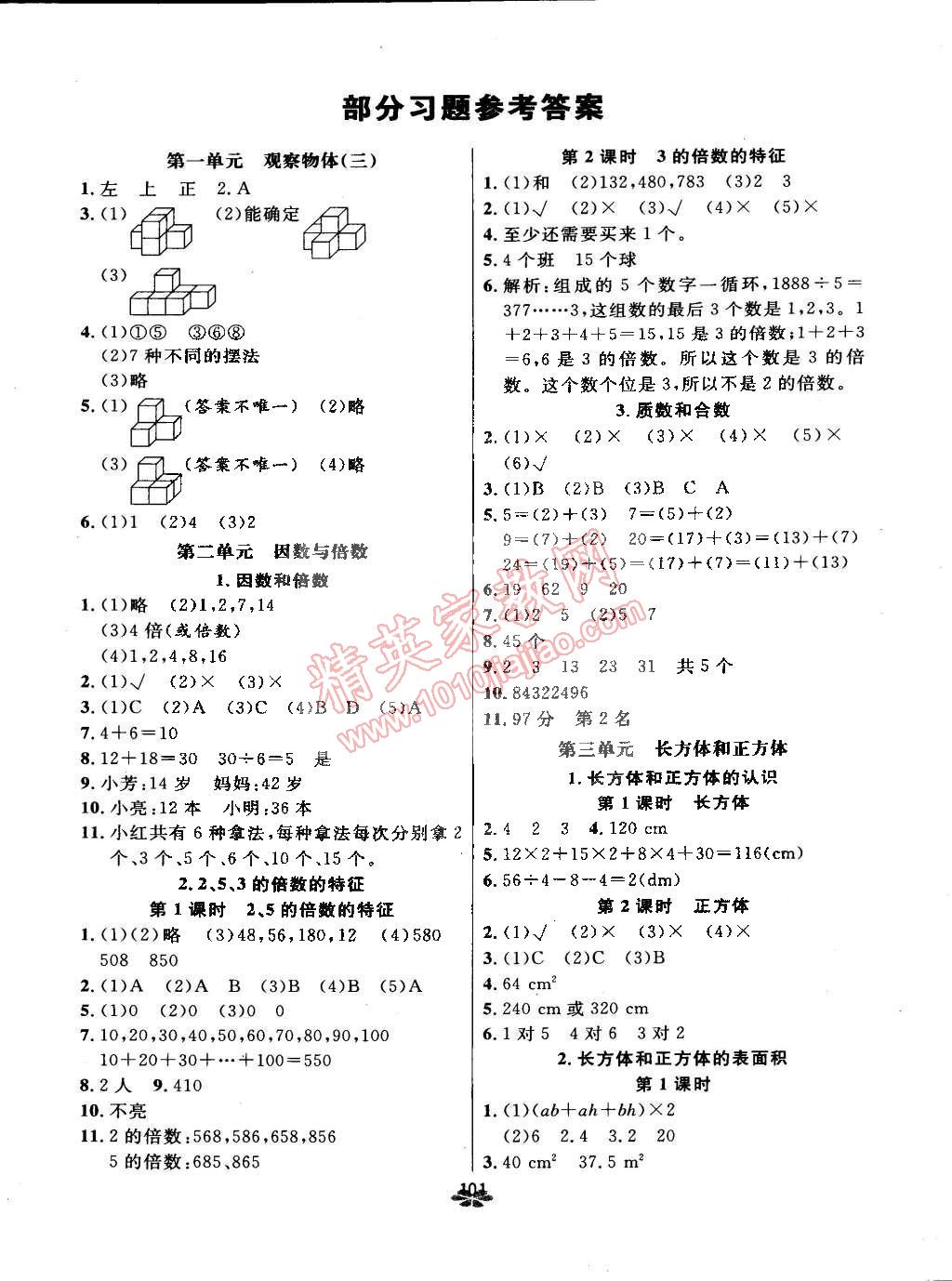 2015年领航新课标数学练习册五年级下册人教版 第1页