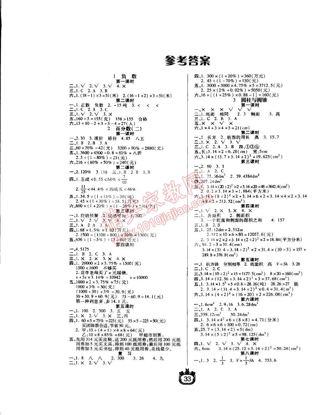 2015年世纪百通课时作业六年级数学下册人教版 第1页