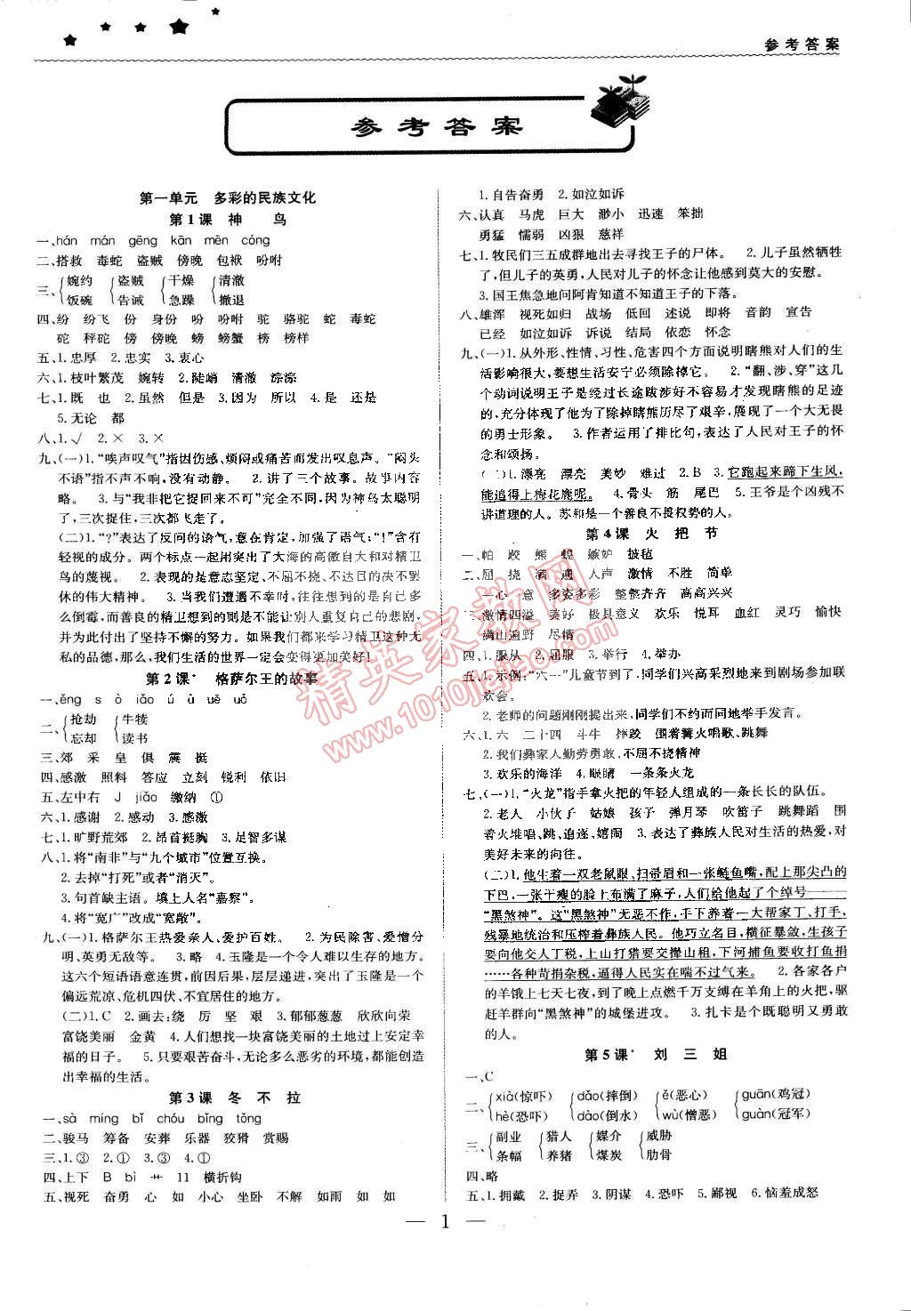 2015年1加1轻巧夺冠优化训练五年级语文下册语文S版银版 第1页