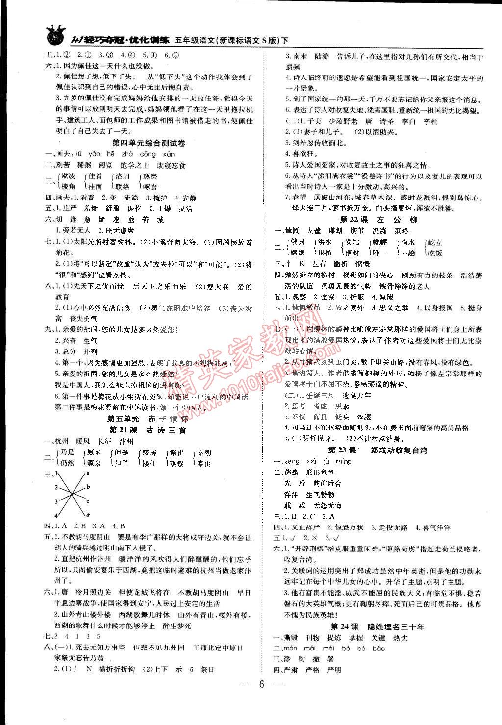 2015年1加1轻巧夺冠优化训练五年级语文下册语文S版银版 第6页