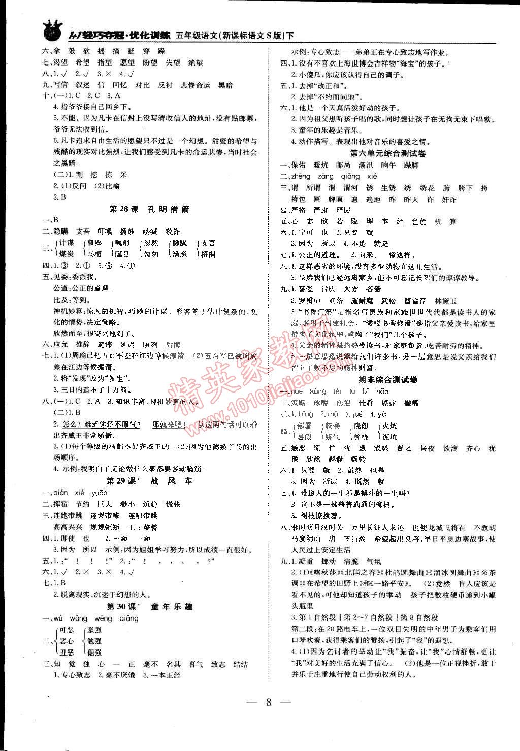 2015年1加1轻巧夺冠优化训练五年级语文下册语文S版银版 第8页