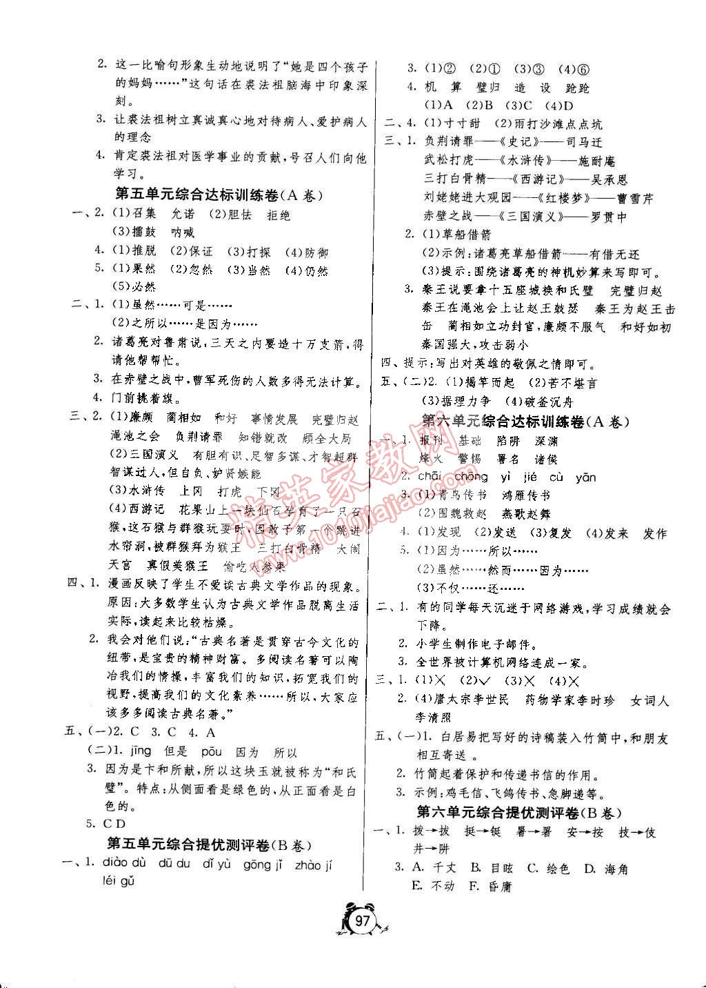 2015年单元双测同步达标活页试卷五年级语文下册人教版 第5页