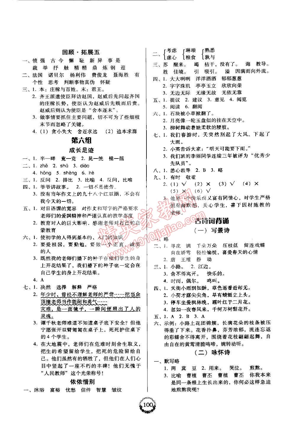 2015年百年學(xué)典課時(shí)學(xué)練測(cè)六年級(jí)語(yǔ)文下冊(cè)人教版 第6頁(yè)