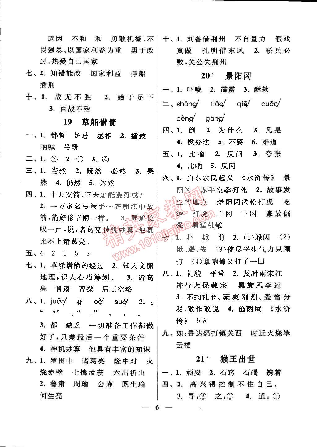 2015年啟東黃岡作業(yè)本五年級語文下冊人教版 第6頁