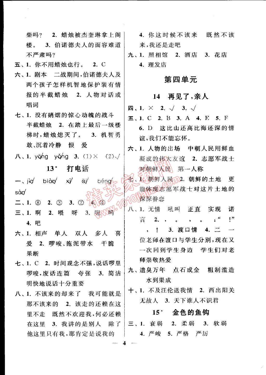 2015年啟東黃岡作業(yè)本五年級語文下冊人教版 第4頁