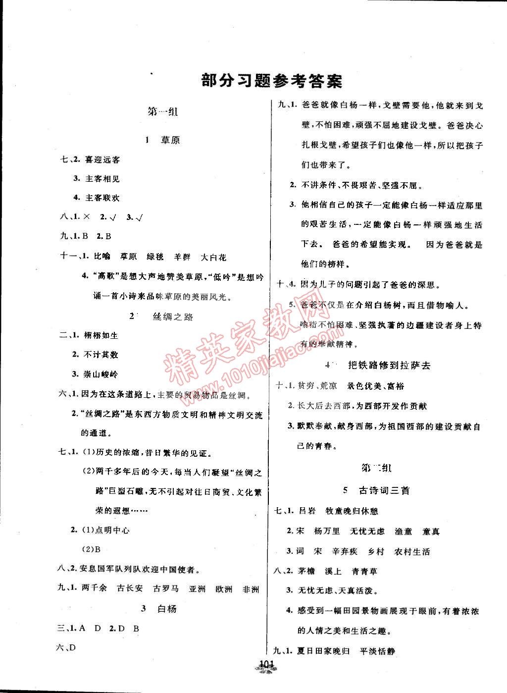 2015年領(lǐng)航新課標(biāo)語文練習(xí)冊(cè)五年級(jí)下冊(cè)人教版 第1頁