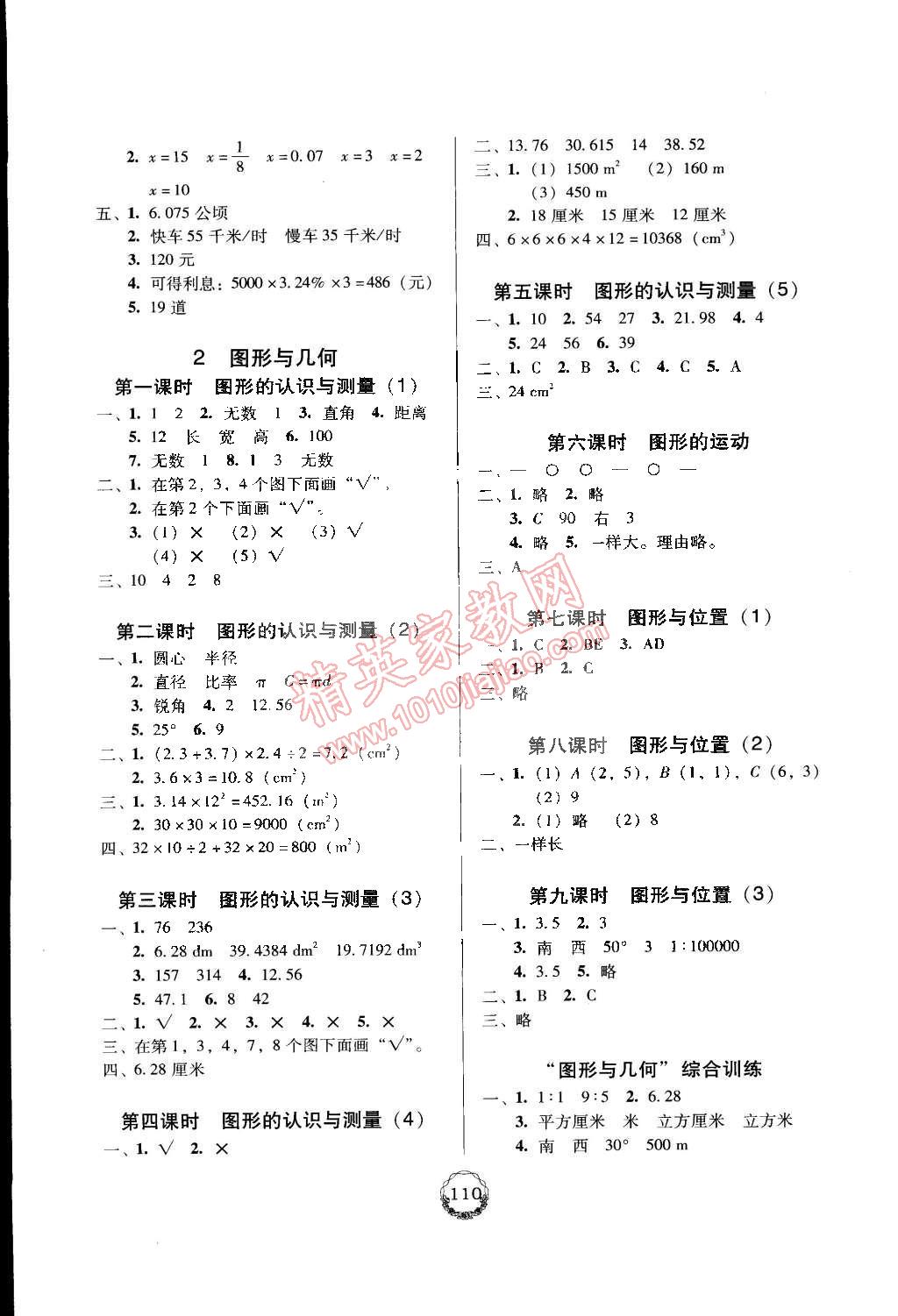 2015年百年学典课时学练测六年级数学下册人教版 第8页