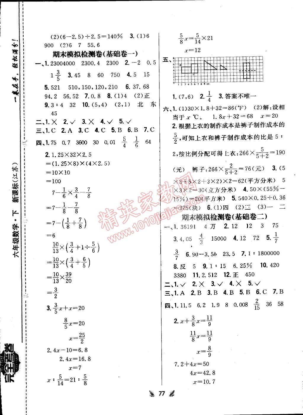 2015年小學(xué)教材完全考卷六年級數(shù)學(xué)下冊江蘇版 第9頁