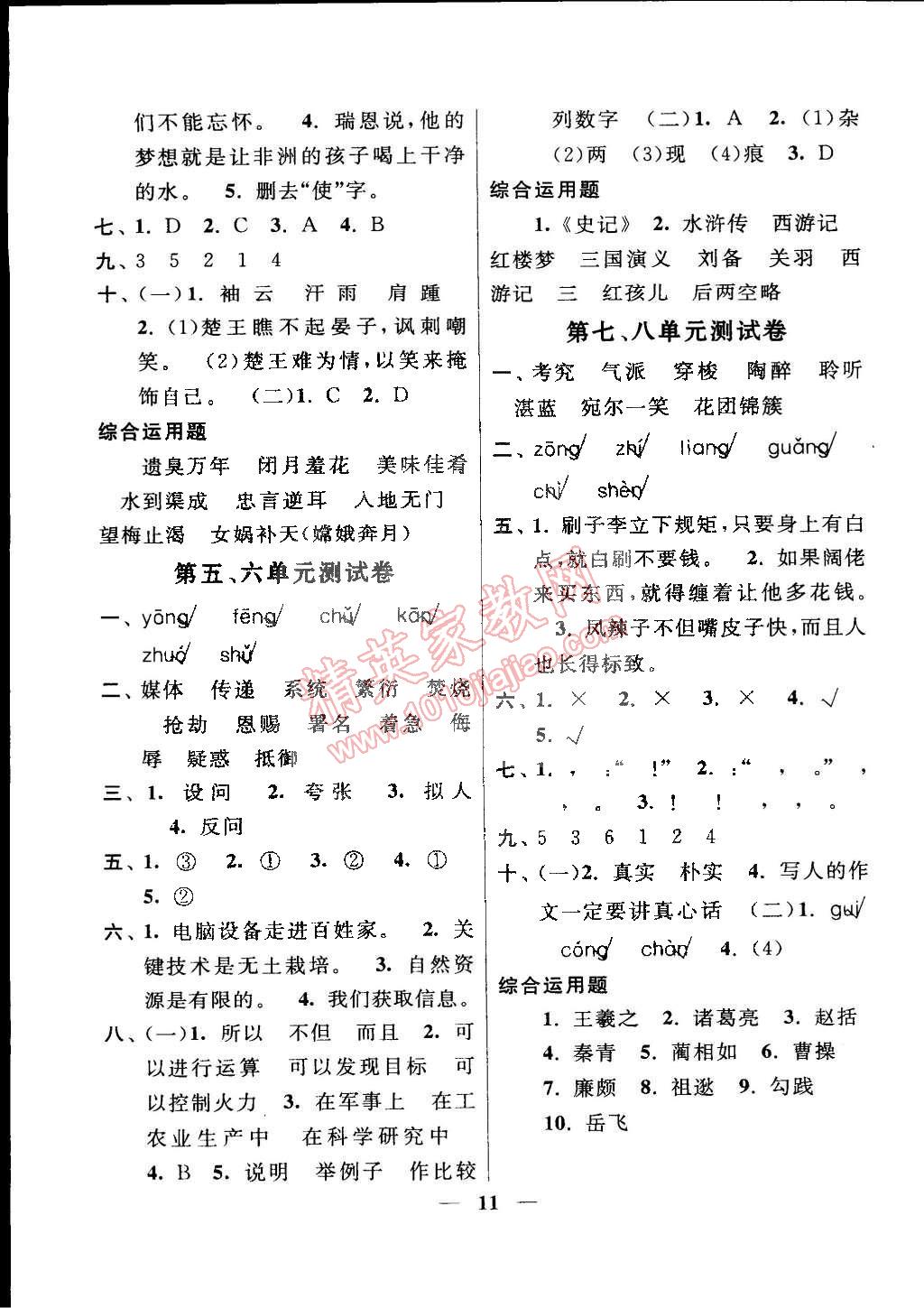 2015年啟東黃岡作業(yè)本五年級語文下冊人教版 第11頁