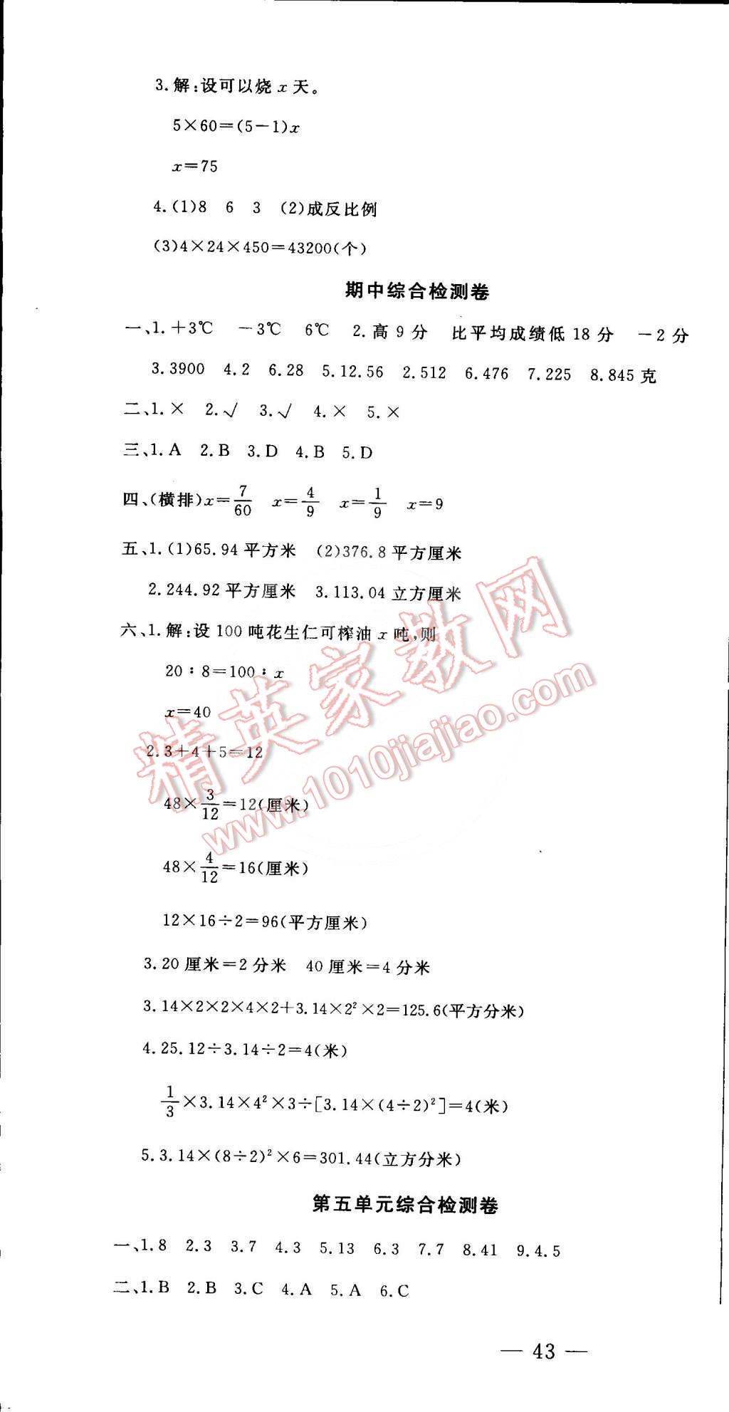 2015年非常1加1训练检测六年级数学下册人教版 第16页