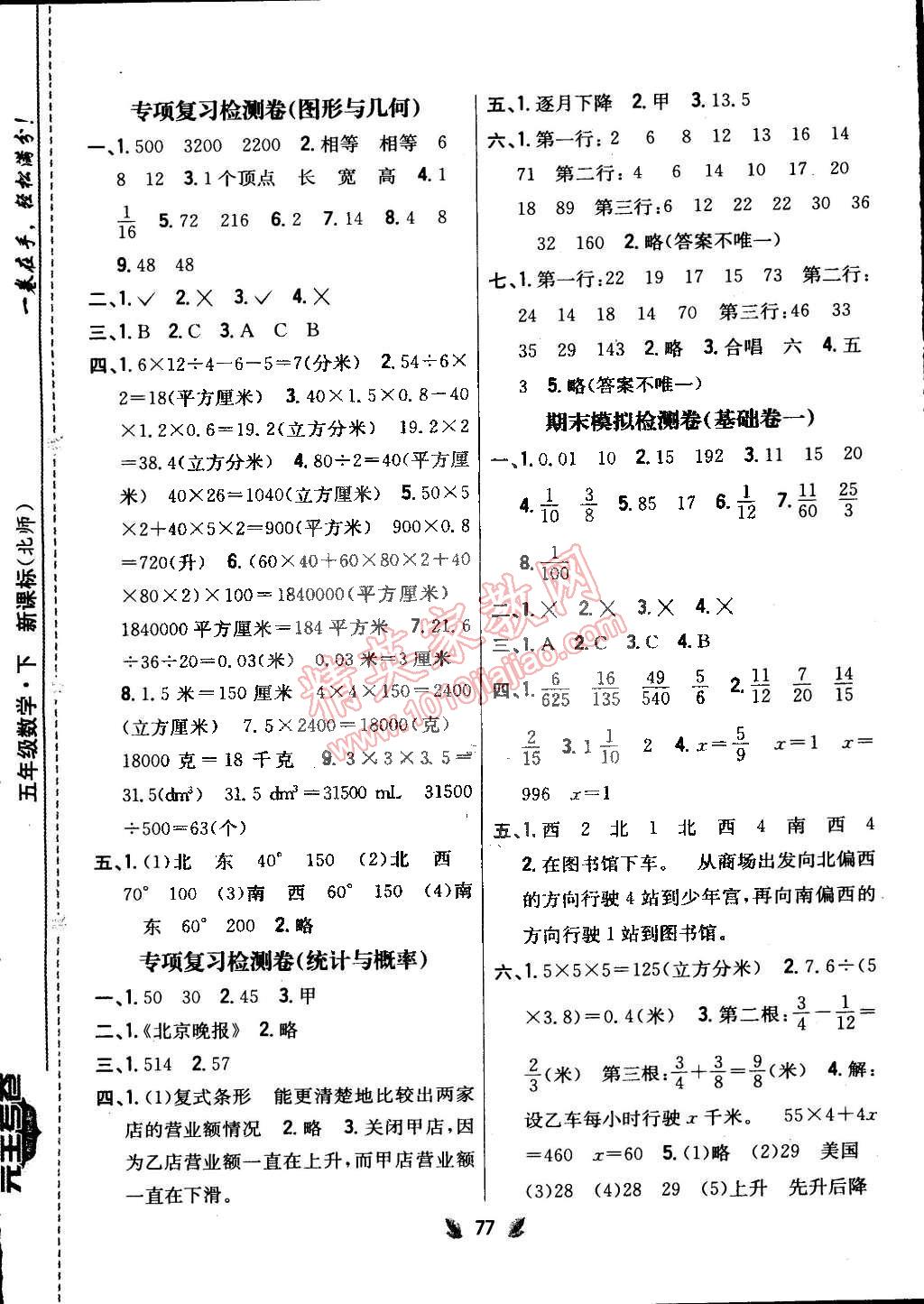 2015年小學(xué)教材完全考卷五年級數(shù)學(xué)下冊北師大版 第5頁