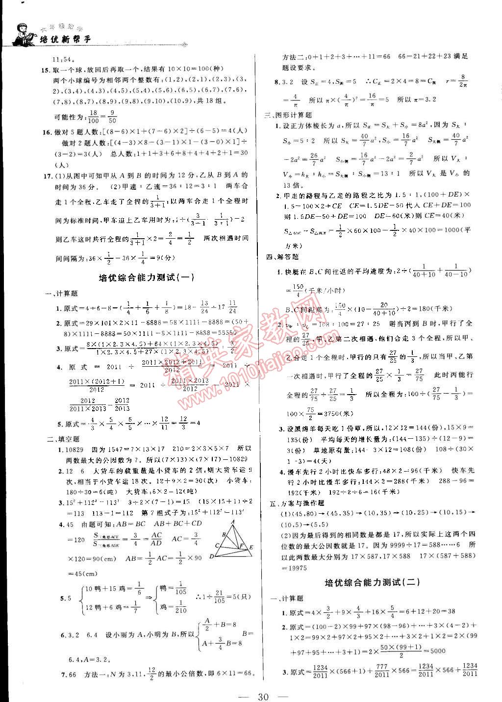 2014年培优新帮手六年级数学全一册 第30页