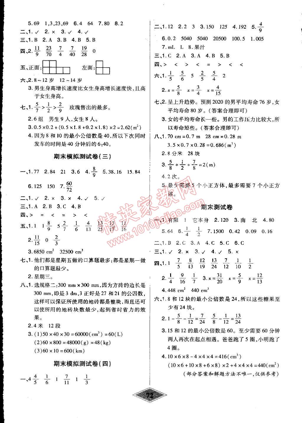 2015年黄冈新思维培优单元加期末卷五年级数学下册人教版 第4页