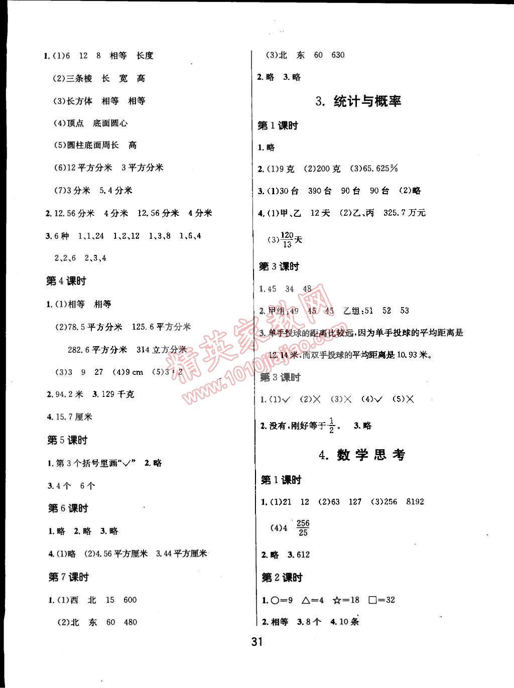 2015年課時訓練六年級數(shù)學下冊人教版 第7頁