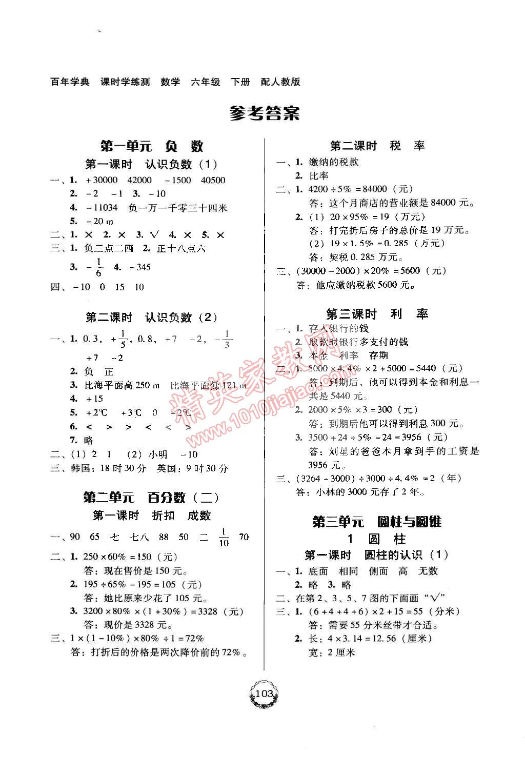 2015年百年学典课时学练测六年级数学下册人教版 第1页