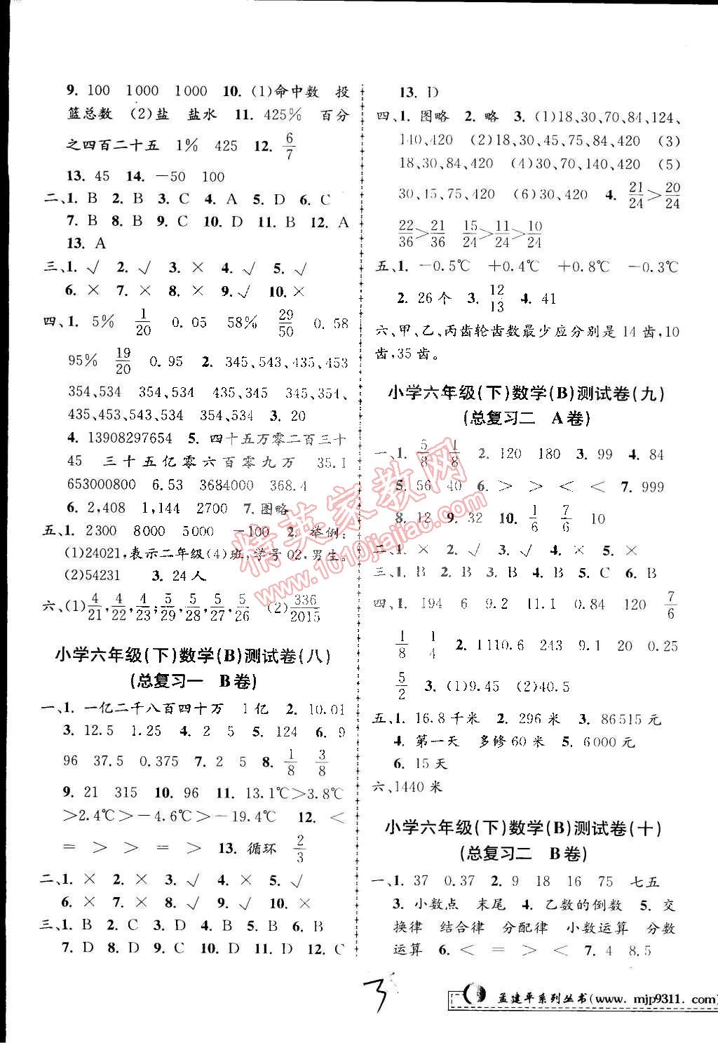 2015年孟建平小學(xué)單元測試六年級數(shù)學(xué)下冊北師大版 第3頁