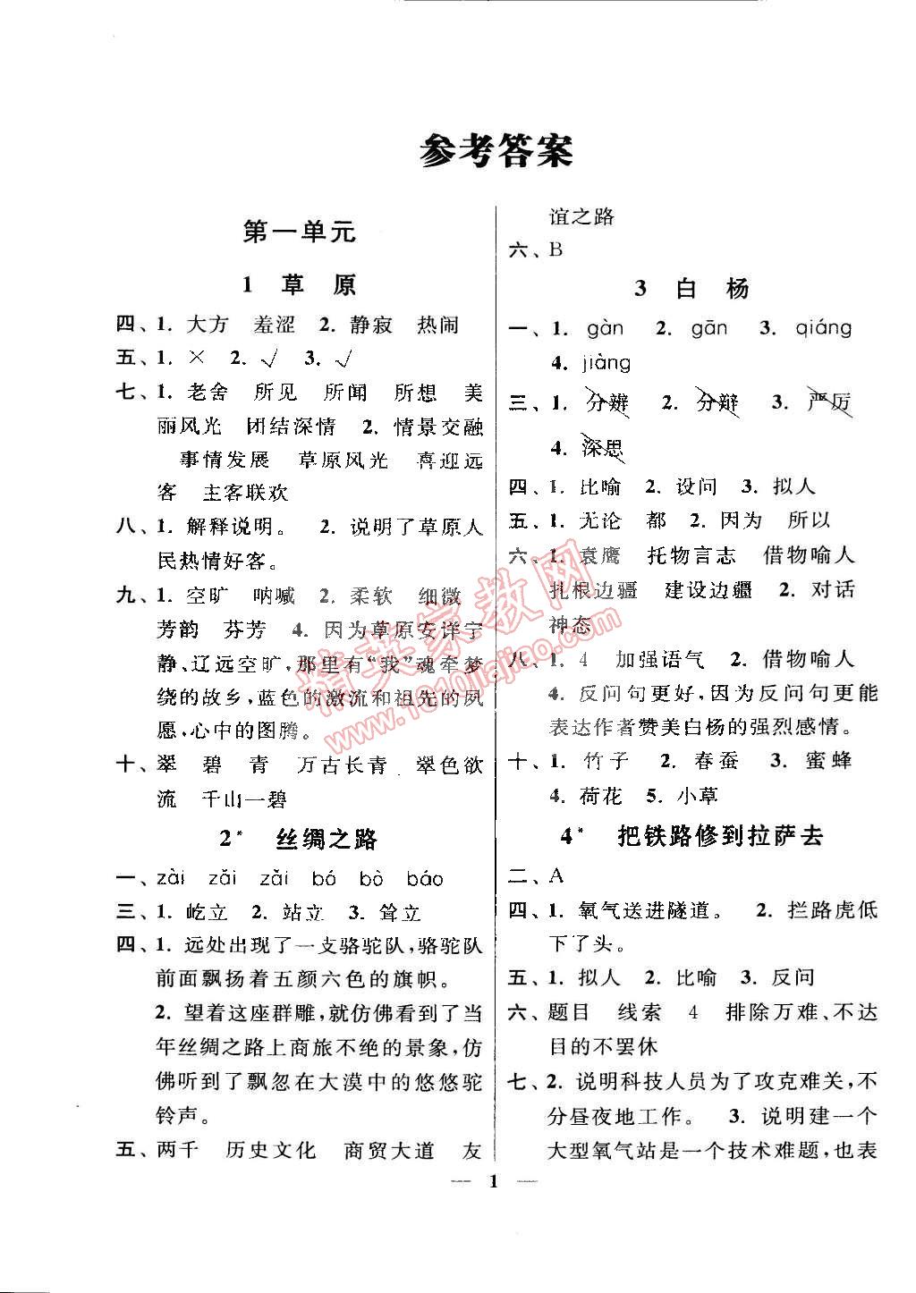 2015年啟東黃岡作業(yè)本五年級語文下冊人教版 第1頁