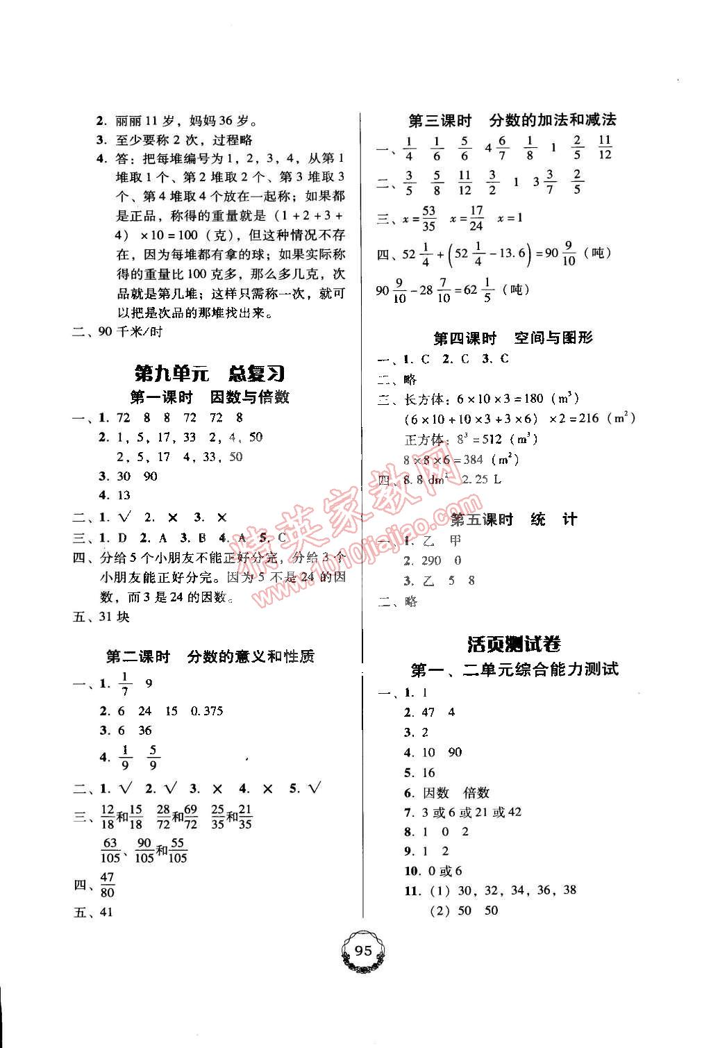 2015年百年學(xué)典課時學(xué)練測五年級數(shù)學(xué)下冊人教版 第9頁