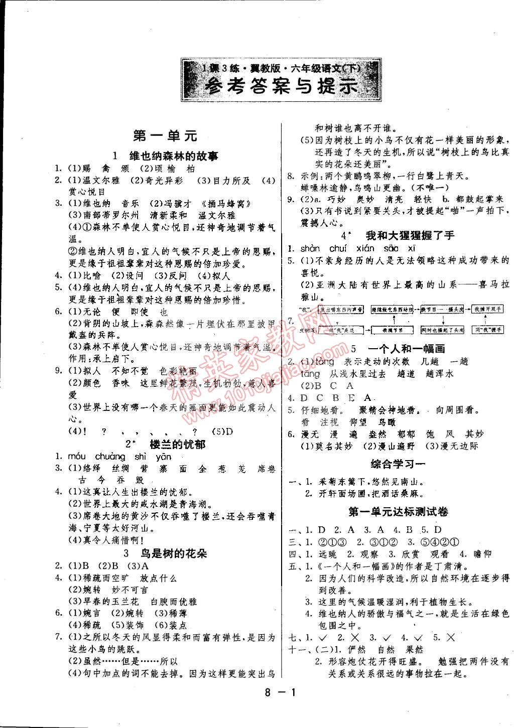 2015年1课3练单元达标测试六年级语文下册冀教版 第1页