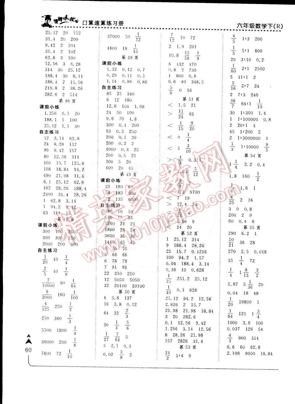 2015年黄冈小状元口算速算练习册六年级数学下册人教版 第5页