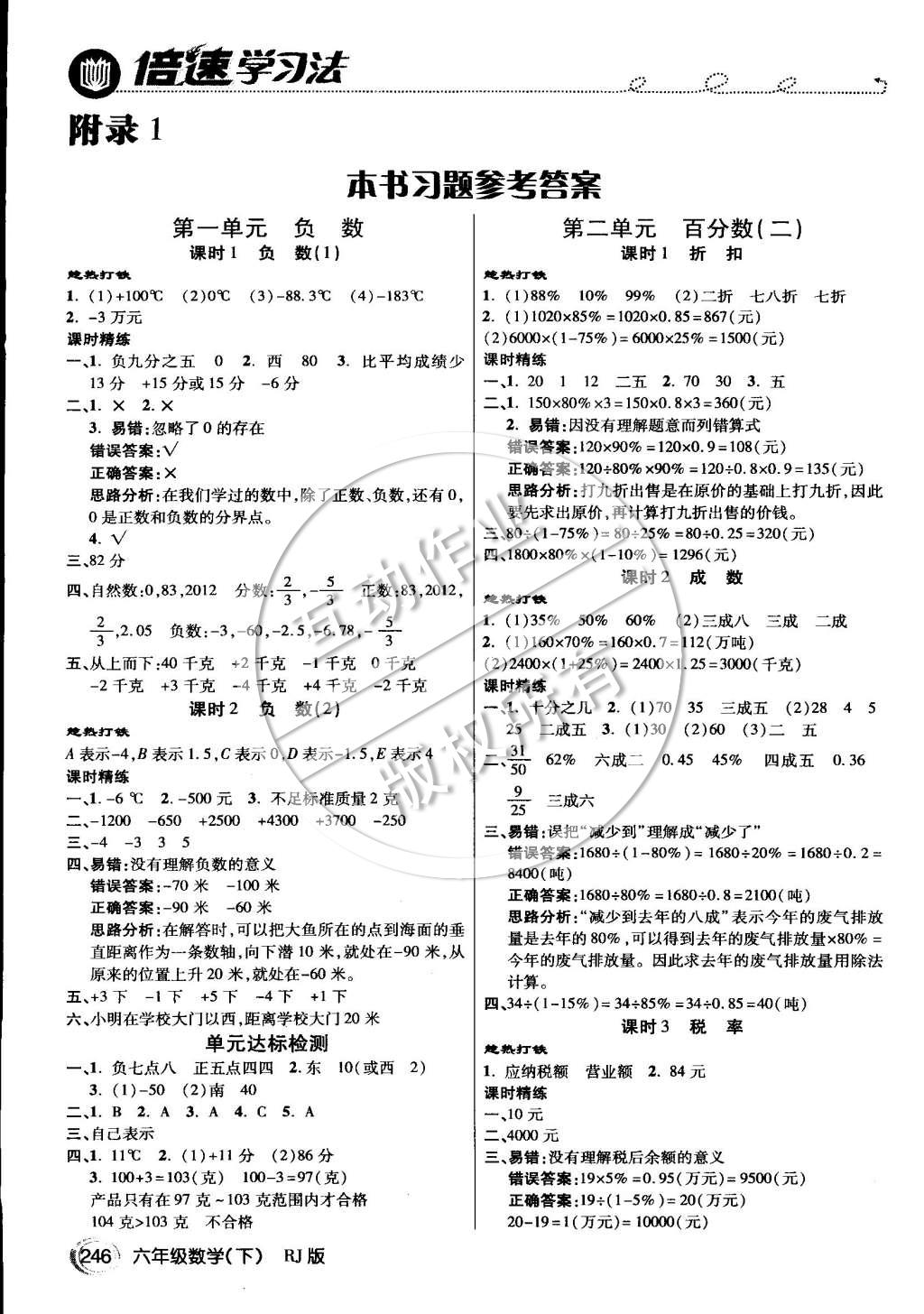 2015年倍速學(xué)習(xí)法六年級(jí)數(shù)學(xué)下冊(cè)人教版 第1頁