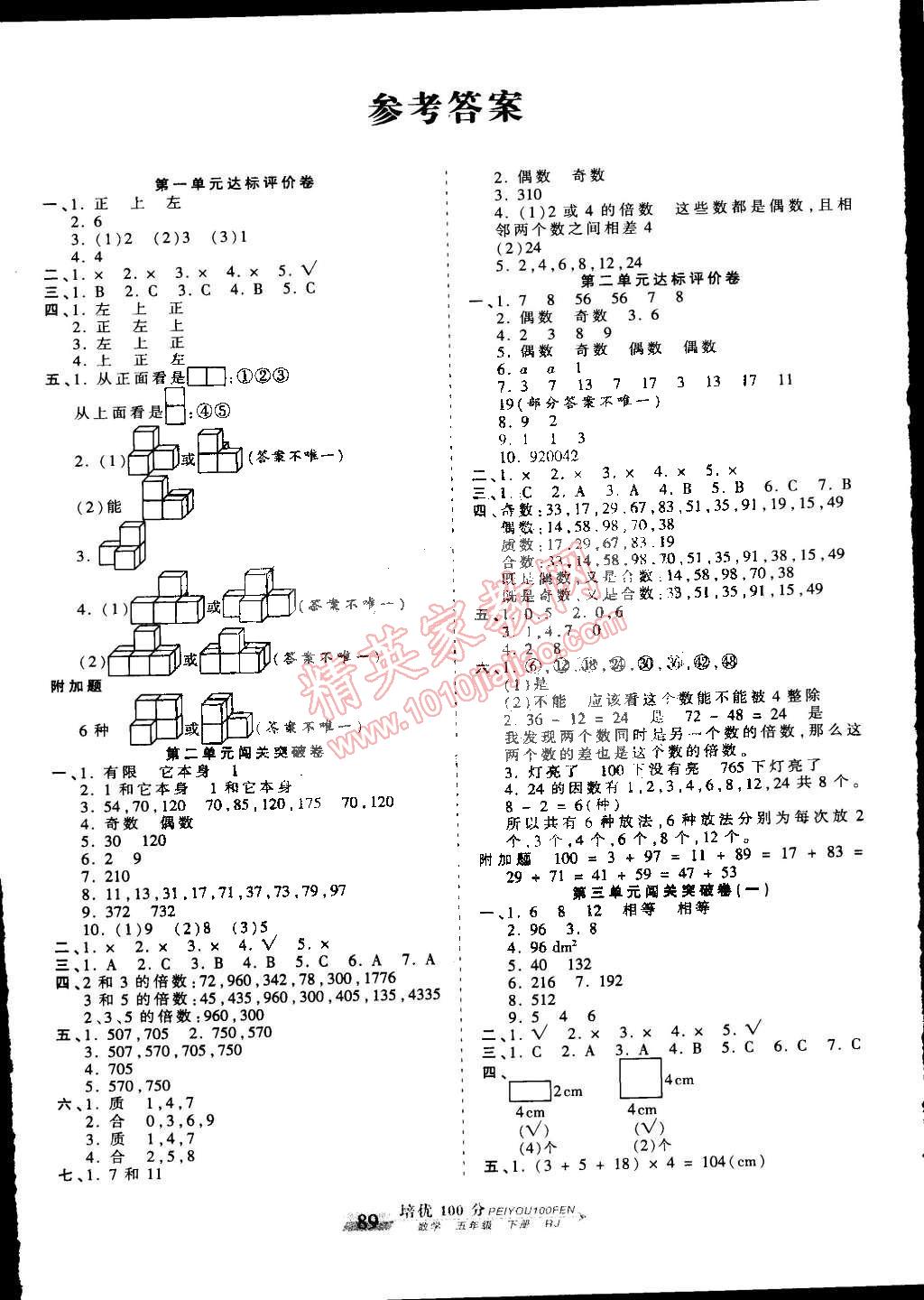 2015年王朝霞培優(yōu)100分五年級(jí)數(shù)學(xué)下冊(cè)人教版 第1頁(yè)