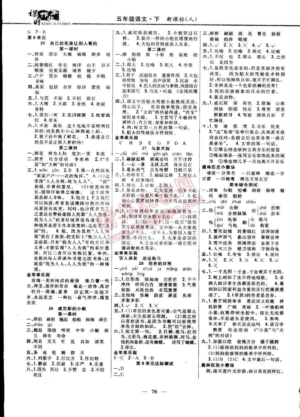 2015年课时作业本五年级语文下册人教版 第6页