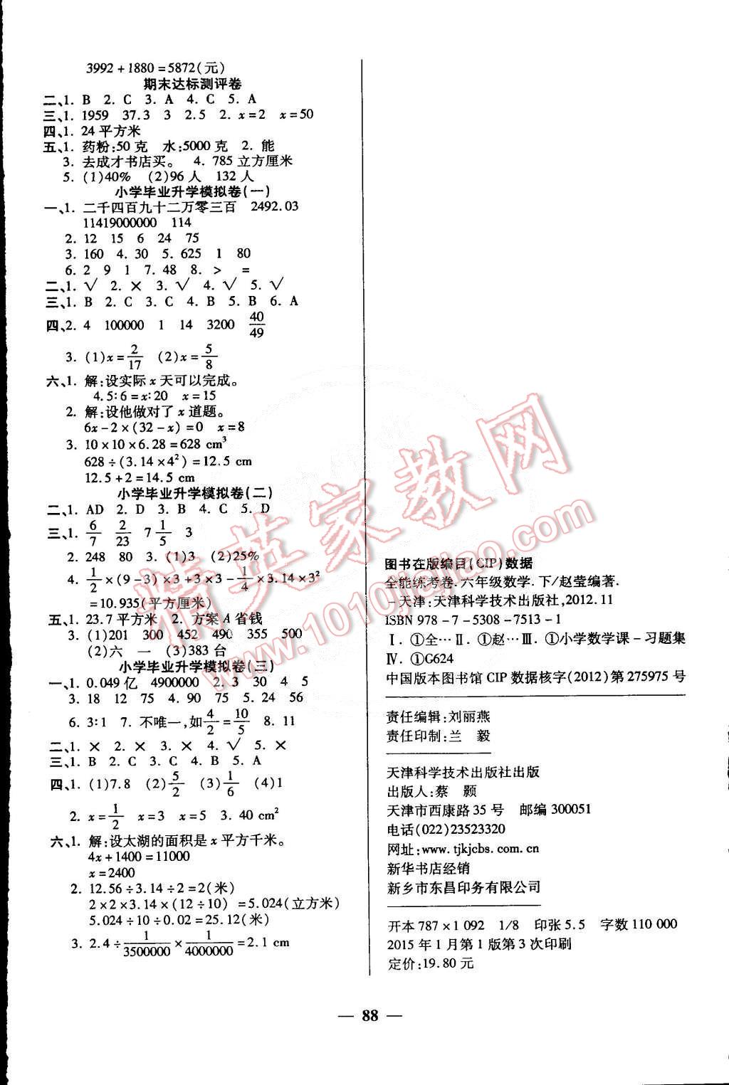 2015年全能練考卷六年級數(shù)學下冊人教版 第4頁