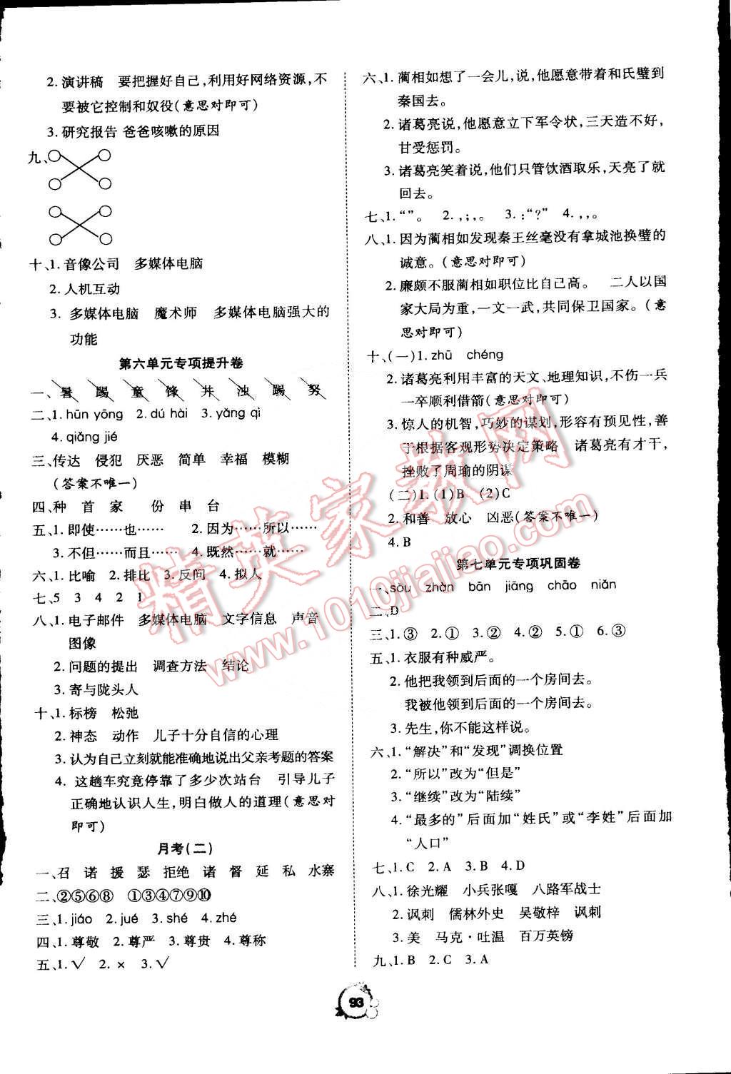 2015年全优冲刺100分五年级语文下册人教版 第5页