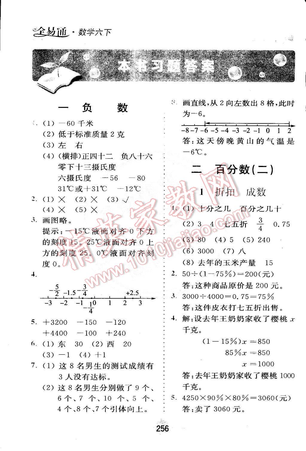 2015年全易通六年级数学下册人教版 第1页