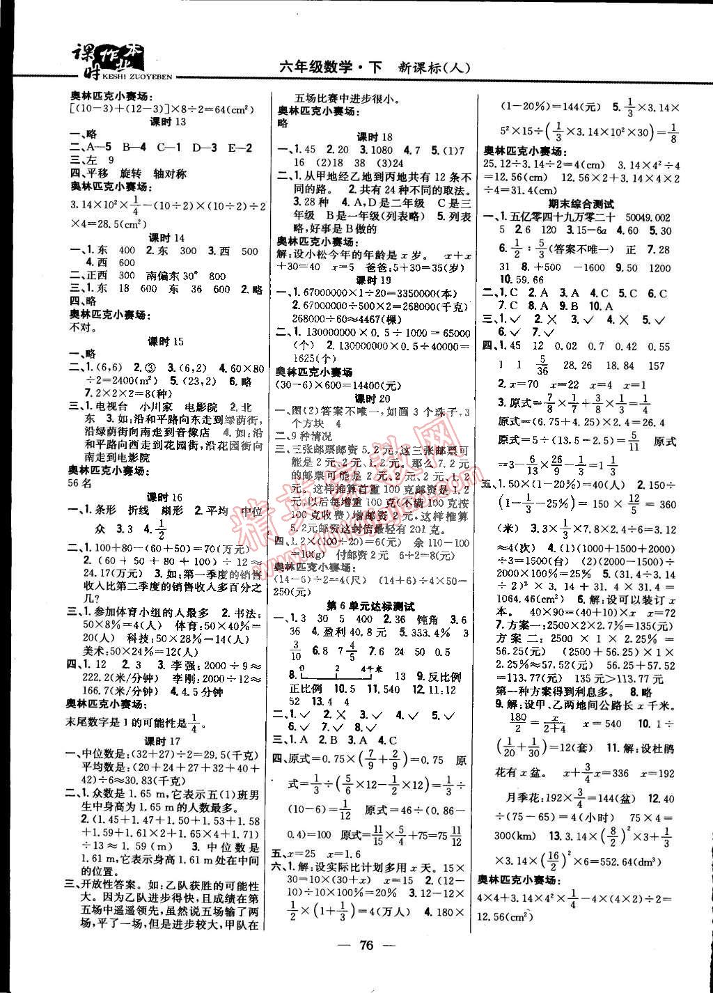 2015年课时作业本六年级数学下册人教版 第6页