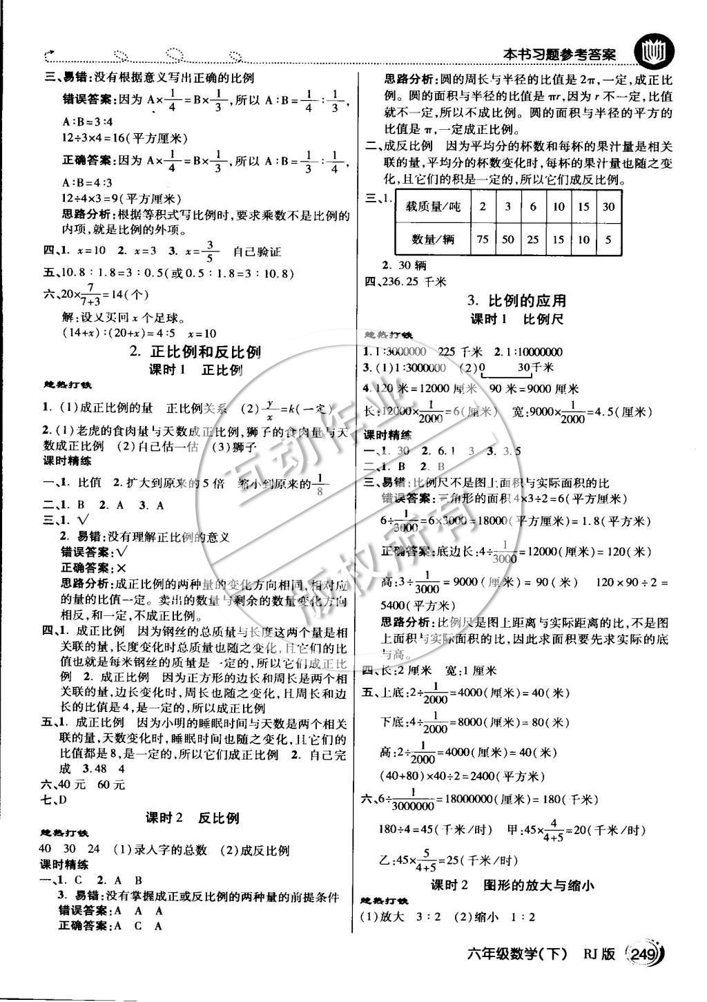 2015年倍速學(xué)習(xí)法六年級(jí)數(shù)學(xué)下冊(cè)人教版 第4頁(yè)