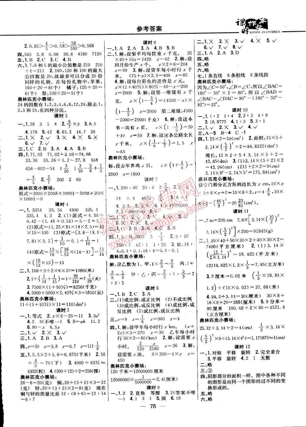 2015年课时作业本六年级数学下册人教版 第5页