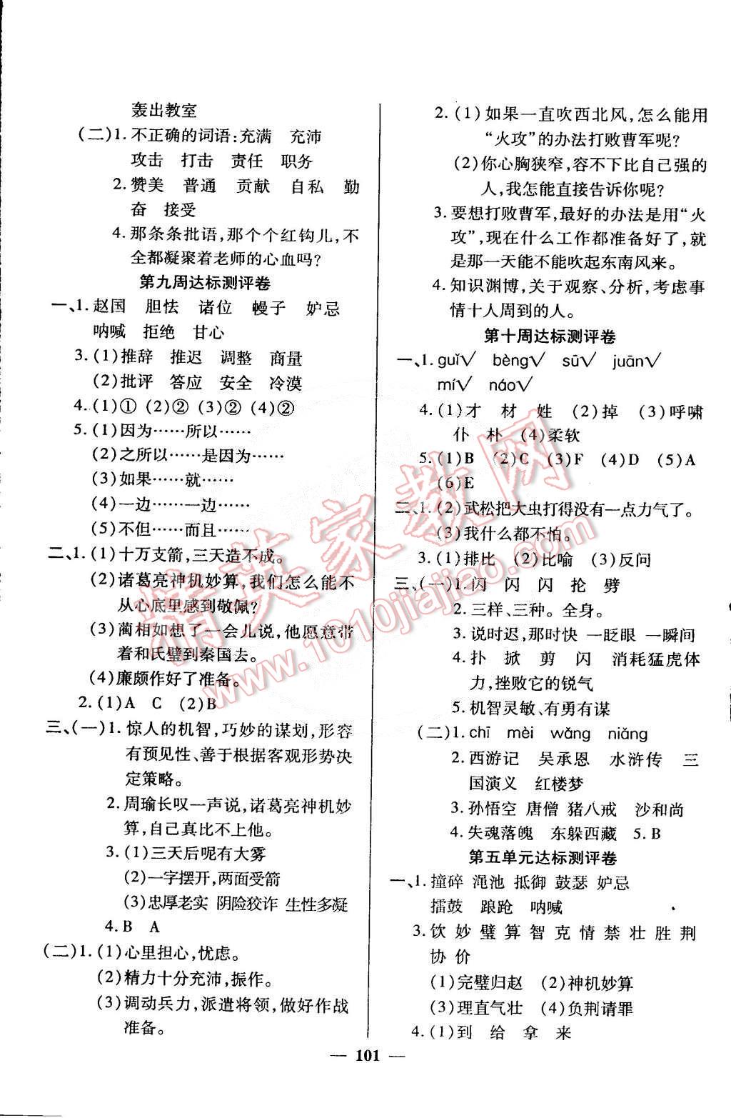 2015年全能練考卷五年級(jí)語(yǔ)文下冊(cè)人教版 第5頁(yè)